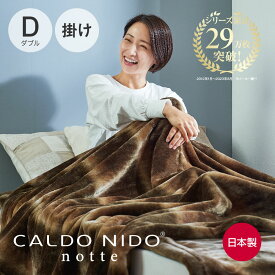 CALDO NIDO notte 2 掛け毛布 ダブル カルドニード ノッテ 2 ブラウン [ 快眠博士 毛布 日本製 洗える 暖かい 冬 あったか 軽い 国産 アクリル ブラウン 吸湿 発熱 快眠博士 発熱 軽量 アクリル 蒸れない ディーブレス 泉大津 毛布 ]