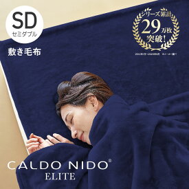 CALDO NIDO ELITE 2 敷き毛布 セミダブル ネイビー カルドニードエリート