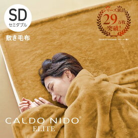 CALDO NIDO ELITE 2 敷き毛布 セミダブル ゴールド カルドニード エリート [ 敷きパッド 毛布 セミダブル 日本製 洗える 暖かい あったか 吸湿 発熱 国産 アクリル 快眠博士 ディーブレス 敷きパット 敷パッド 敷パット 泉大津 毛布 ]