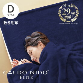 CALDO NIDO ELITE 2 敷き毛布 ダブル ネイビー カルドニードエリート