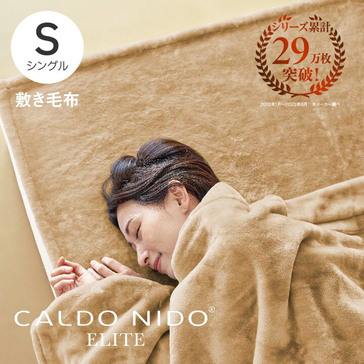 楽天市場】CALDO NIDO ELITE 2 敷き毛布 シングル ベージュ カルド 
