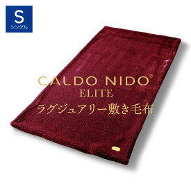 CALDO NIDO ELITE 2 敷き毛布 シングル レッド カルドニードエリート