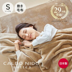 CALDO NIDO notte 3 敷き毛布 シングル ベージュ カルドニードノッテ [ 敷きパッド あったか 通年 快眠博士 暖かい 敷きパット 敷パット 敷パッド 毛布 日本製 冬用 ふわふわ 洗える 敷き毛布 敷毛布 毛布 ]