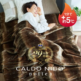 CALDO NIDO notte 3 掛け毛布 カルドニードノッテ [ 毛布 軽い 暖かい カルドニード 毛布 日本製 洗える 発熱 軽量 アクリル 蒸れない ふわふわ あったか毛布 高級 薄くて暖かい毛布 あったかい毛布 冬用毛布 快眠博士 ]