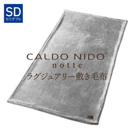 CALDO NIDO notte 3 敷き毛布 セミダブル シルバー カルドニードノッテ [ 敷きパッド あったか 通年 快眠博士 暖かい 敷きパット 敷パット 敷パッド 毛布 日本製 冬用 ふわふわ 洗える 敷き毛布 敷毛布 毛布 ]