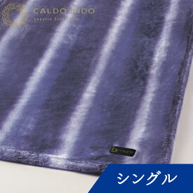 CALDO NIDO notte 2 敷き毛布 シングル パープル カルドニードノッテ [ 敷きパッド 通年 あったか 日本製 洗える 暖かい 快眠博士 敷きパット 敷パッド 敷パット 敷毛布 敷き毛布 毛布 ]