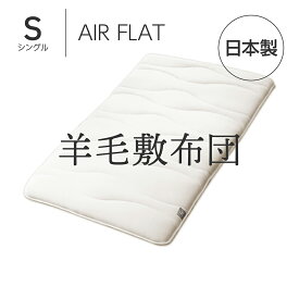 Amolir 中芯素材が選べる5層構造の羊毛敷布団 AIR FLAT シングル アモリール [ 敷布団 日本製 敷き布団 羊毛 敷きふとん ウール 羊毛敷き布団 ウール布団 快眠博士 羊毛 綿100 ]