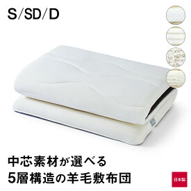 Amolir 中芯素材が選べる5層構造の羊毛敷布団 アモリール [ 敷布団 敷き布団 羊毛敷き布団 羊毛 敷きふとん 敷ふとん ホワイト 背中 耐圧分散 吸湿 蒸れない 汗取り ウール 寝心地の良い ウール布団 羊毛 綿100 日本製 シングル セミダブル ダブル 腰痛 ]