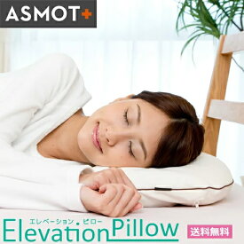 ASMOT+ エレベーションピロー [ 枕 日本製 洗える ウォッシャブル まくら アスモット ピロー 横向き寝 ]