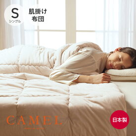 ふんわりキャメル 肌掛け布団 接結ニット [ 綿100 通気性 吸汗 吸水 布団 掛け布団 キャメルわた ラクダ 日本製 ]