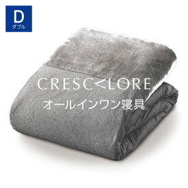 CRESCALORE オールインワン毛布 ダブルロング シルバー クレスカローレ [ 毛布にもなる 掛け布団カバー 洗える ふとんカバー 快眠博士 軽い 暖かい フランネル 毛布 布団 毛布 一体 毛布にもなる カバー ]