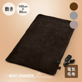 HEAT CRACKER PREMIUM 洗える電気毛布(敷き) 140×80 ヒートクラッカー [ 電気毛布 洗える 厚手 ふわふわ あたたかい 毛布 敷き電気毛布 敷き毛布 ファー パイル 肌ざわり 冬 防寒 極暖 タイマー付き ]