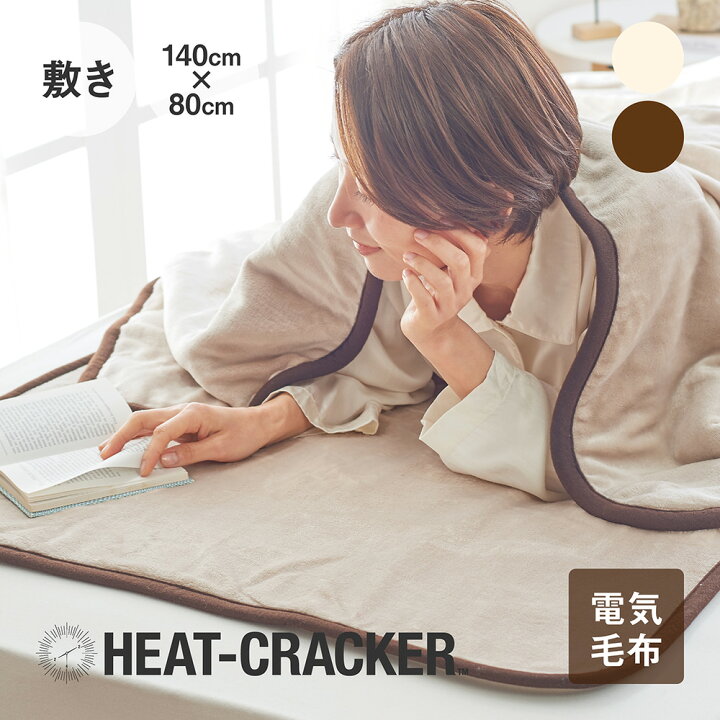 楽天市場】HEAT CRACKER 洗える電気毛布(敷き) 140×80 ヒート 