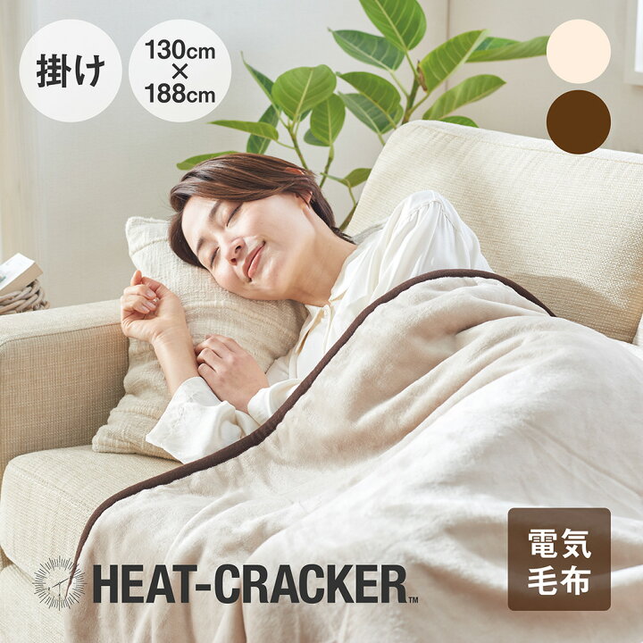 楽天市場】HEAT CRACKER 洗える電気毛布(掛け) 130×188 ヒート 