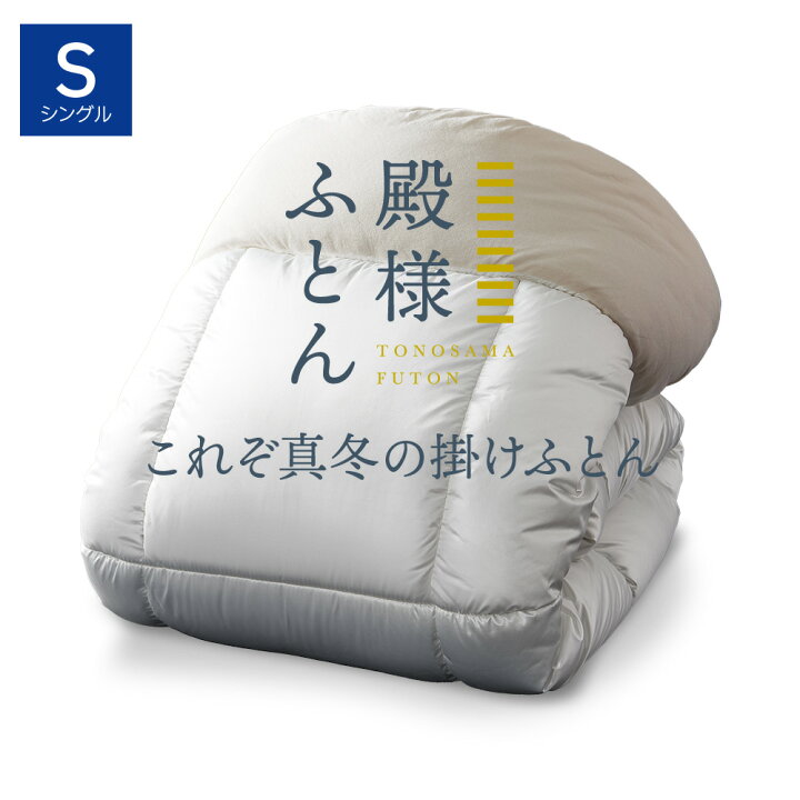 楽天市場】殿様ふとん 掛け布団 シングル [ 掛け布団 シングル 洗える 