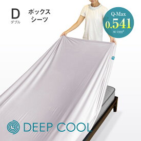 DEEP COOL 冷感ボックスシーツ D(ダブル) 140×200 アイスグレー