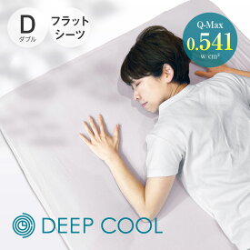 DEEP COOL 冷感フラットシーツ D(ダブル) 220×260 アイスグレー