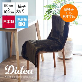 DIDEA つける毛布 いすカバー 50×102 ブラウン [ 椅子 カバー 暖かい チェアカバー 暖か 暖かい 椅子 カバー 椅子カバー チェアカバー リビングチェア オフィスチェア 1人掛け 暖かい 温かい 日本製 背中 保温 洗える カバー シーツ 茶 茶色 ]