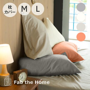 Fab the Home Cotton flannel まくらカバー 43×63cm ミルク ファブザホーム [ フランネル あたたか 暖かい おしゃれ かわいい 綿100 コットン 通気性 蒸れない 吸湿 肌にやさしい 吸水 カラバリ 布団 布
