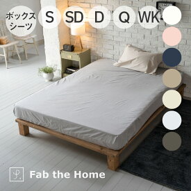 Fab the Home Solid ボックスシーツ ファブザホーム [ おしゃれ かわいい 綿100 コットン 通気性 蒸れない 吸湿 肌にやさしい 吸水 カラバリ 布団 布団カバー 寝具 睡眠 インテリア ]