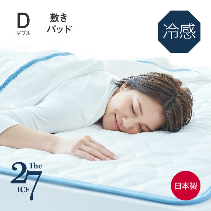 楽天市場】The ICE 27 敷きパッド ダブル ザ・アイス [ ダブル 敷き 
