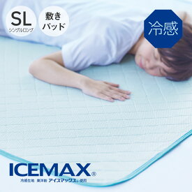 ICEMAX 冷感敷きパッド シングルロング 100×205cm アイスマックス [ シングル 冷感敷きパッド ひんやりマット 冷却マット 冷感寝具 夏 春 敷きパッド ひんやり 冷感 洗える ロング 夏用寝具 敷パッド 敷きパット 快眠博士 敷パット 100 205 ]