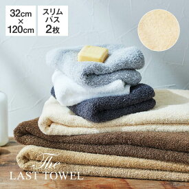 The LAST TOWEL スリムバスタオル 2枚 セット 32×120cm ベージュ ラストタオル [ ラストタオル ビッグフェイスタオル まとめ買い 日本製 ミニバスタオル 綿 100％ 吸水 コットン タオル おぼろタオル 120 32 快眠博士 ]