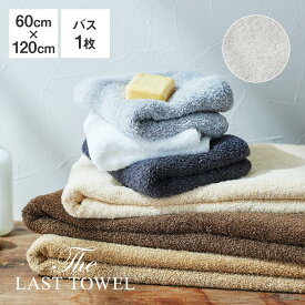 The LAST TOWEL バスタオル 60×120cm ライトグレー ラストタオル [ ラストタオル バスタオル 日本製 コットン 綿 100％ 吸水 120 60 おぼろタオル 快眠博士 ]