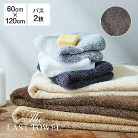 The LAST TOWEL バスタオル 2枚 セット 60×120cm チャコールグレー ラストタオル [ ラストタオル バスタオル セット 日本製 コットン 綿 100％ 吸水 120 60 おぼろタオル 快眠博士 ]