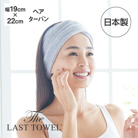 The LAST TOWEL ヘアドライターバン ライトグレー ラストタオル [ ラストタオル 日本製 ヘアターバン お風呂上がり ヘアバンド 快眠博士 ]