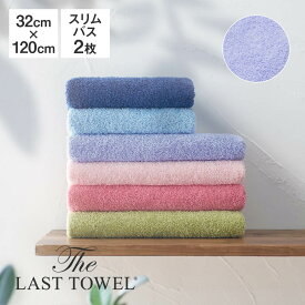 The LAST TOWEL スリムバスタオル 2枚 セット 32×120cm ふじいろ ラストタオル [ ラストタオル ビッグフェイスタオル まとめ買い 日本製 ミニバスタオル 綿 100％ 吸水 コットン タオル おぼろタオル 120 32 快眠博士 ]