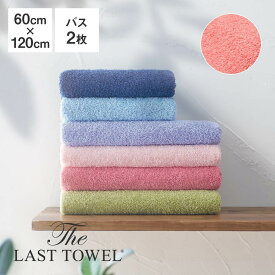 The LAST TOWEL バスタオル 2枚 セット 60×120cm なでしこ ラストタオル [ ラストタオル バスタオル セット 日本製 コットン 綿 100％ 吸水 120 60 おぼろタオル 快眠博士 ]