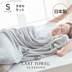 The LAST TOWEL SLEEPING ^IPbg VO 140×200cm Xg^I [ ^IPbg VO { 100  y  􂦂 RbgPbg ӂӂ  n ėp z z ʋC 