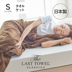 The LAST TOWEL SLEEPING タオルケット シングル 140×200cm ブラウン ラストタオル [ ラストタオル タオルケット シングル 日本製 綿100 快眠博士 厚手 軽い 今治 通年 洗える コットンケット ふわふわ 高級 無地 夏用 吸水 吸水 通気 ]