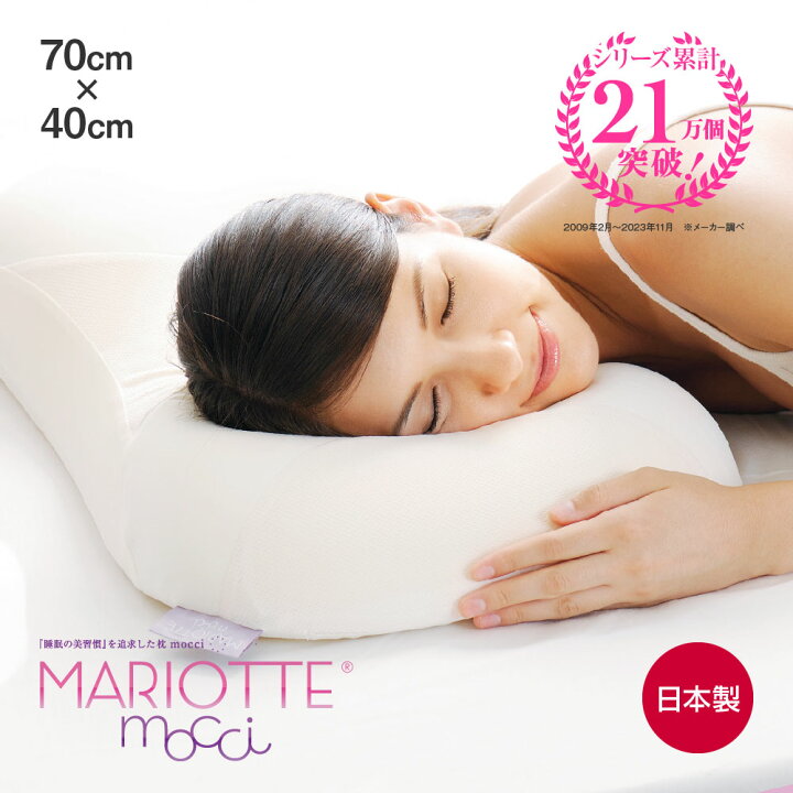 楽天市場】MARIOTTE mocci 睡眠の美習慣を追求した枕 マリオット [ 枕  