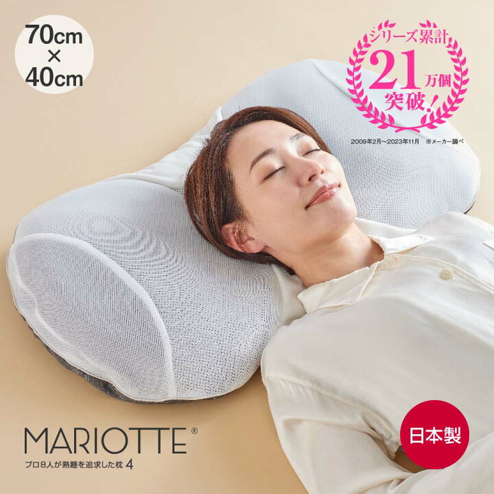 楽天市場】MARIOTTE 4 プロ8人が熟睡を追求した枕 マリオット [ 枕 