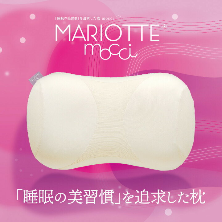 楽天市場】MARIOTTE mocci 睡眠の美習慣を追求した枕 マリオット [ 枕  