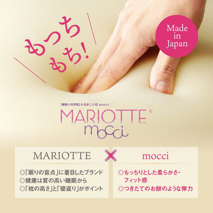 楽天市場】MARIOTTE mocci 睡眠の美習慣を追求した枕 マリオット [ 枕  