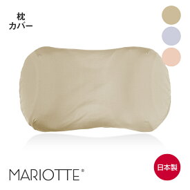 MARIOTTE プラチナコットンの専用枕カバー 2 マリオット まくらカバー ピローケース ピロケース ピローカバー カバー 日本製 快眠博士
