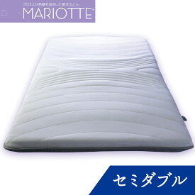 MARIOTTE プロ8人が熟睡を追求した敷布団 セミダブル マリオット [ 敷布団 セミダブル 日本製 敷き布団 快眠博士 ]