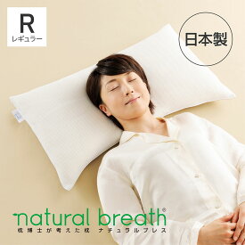 natural breath 枕博士が考えた枕 ナチュラルブレス レギュラーサイズ [ ナチュラルブレス 枕 快眠博士 肩こり 首こり 羊毛 日本製 洗える 大きい 洗える 低め 低い 横寝 いびき まくら ]