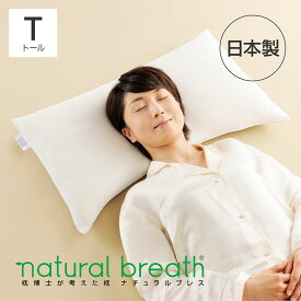 natural breath 枕博士が考えた枕 ナチュラルブレス トールサイズ [ ナチュラルブレス 枕 快眠博士 肩こり 首こり 羊毛 日本製 洗える 大きい 洗える 低め 低い 横寝 いびき まくら ]