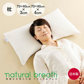 NATURAL BREATH 枕博士が考えた枕 ナチュラルブレス [ 枕 ストレートネック 肩こり 首こり まくら 寝返り猫背 巻き肩 安眠枕 いびき 頸椎 高級 最強 背中 反り腰 低反発 難民 低め 柔らかい やさしい 横向き 通気性 蒸れない ウール 羊毛 快眠博士 ディーブレス ]