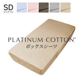 PLATINUM COTTON ボックスシーツ セミダブル シャンパンゴールド プラチナコットン [ ボックスシーツ 日本製 綿100 洗える カバー シーツ 洗濯 快眠博士 コットン ]