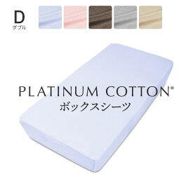 PLATINUM COTTON ボックスシーツ ダブル ラベンダーブルー プラチナコットン [ ボックスシーツ 日本製 綿100 洗える カバー シーツ 洗濯 快眠博士 コットン ]