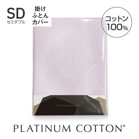 PLATINUM COTTON 掛けふとんカバー セミダブル ラベンダーブルー [ 掛け布団カバー 日本製 綿100 洗える カバー シーツ 洗濯 快眠博士 掛けふとんカバー 掛布団カバー 布団カバー ふとんカバー ]