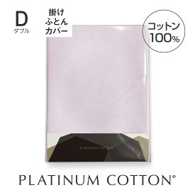 PLATINUM COTTON 掛けふとんカバー ダブル ラベンダーブルー [ 掛け布団カバー 日本製 綿100 洗える カバー シーツ 洗濯 快眠博士 掛けふとんカバー 掛布団カバー 布団カバー ふとんカバー ]