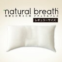 枕博士が考えた枕 ナチュラルブレス レギュラータイプ 【枕博士 洗える 日本製 送料無料 お中元 ギフト 快眠博士】 ランキングお取り寄せ