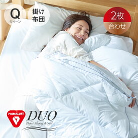 PRIMALOFT DUO プリマロフト使用 デュオ 合掛け + 肌掛け セット クイーン 210×210cm [ 春 夏 掛け布団 洗える 軽い 暖かい 通年 2枚合わせ ダウンケット シンサレート 軽量 掛けふとん 快眠博士 プリマロフト 布団 掛布団 通年 ]