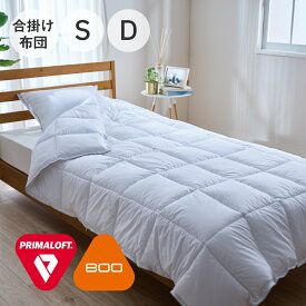PRIMALOFT 800 合掛けふとん プリマロフト 掛け布団 羽毛 布団 羽毛布団 羽毛ふとん オールシーズン 秋冬 冬 秋 暖かい あったか 洗える かけ布団 薄手 軽い 軽量 掛け布団 掛布団 掛ふとん シングル セミダブル ダブル クイーン おしゃれ かわいい 日本製
